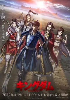 2022年日本动漫《王者天下 第四季》全26集 [迅雷BT磁力免费下载]