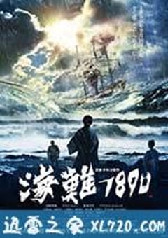 海难1890 海難1890 (2015) [迅雷BT磁力免费下载]