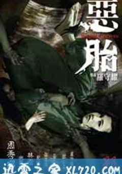 恶胎 惡胎（2010） [迅雷BT磁力免费下载]
