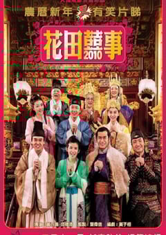 2010年中国香港经典喜剧片《花田喜事2010》蓝光国粤双语中字 [迅雷BT磁力免费下载]