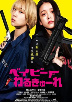 2021年日本6.7分喜剧动作片《辣妹刺客》BD日语中字 [迅雷BT磁力免费下载]