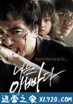 我是爸爸 나는 아빠다 (2011) [迅雷BT磁力免费下载]