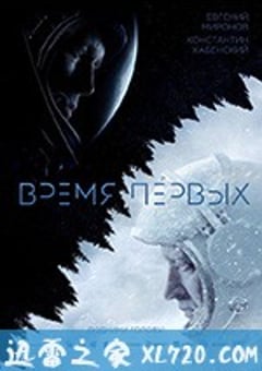 天际行者 Время первых (2017) [迅雷BT磁力免费下载]