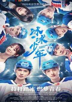 2022年国产大陆电视剧《冰球少年》全24集 [迅雷BT磁力免费下载]