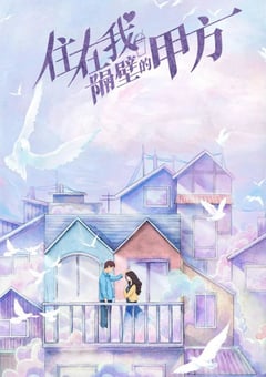 2021年国产大陆电视剧《住在我隔壁的甲方》全24集 [迅雷BT磁力免费下载]