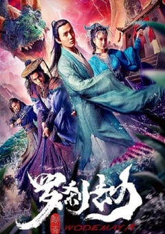 2020年国产奇幻片《罗刹劫》HD国语中字 [迅雷BT磁力免费下载]