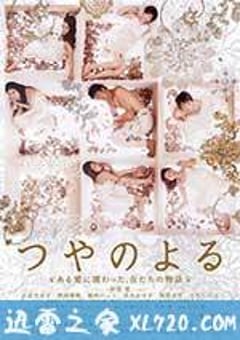 艳之夜 つやのよる ある愛に関わった、女たちの物語 (2013) [迅雷BT磁力免费下载]