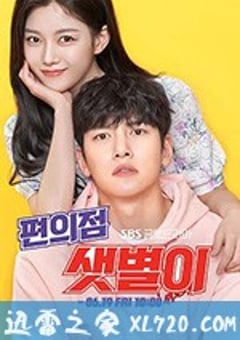 便利店新星 편의점 샛별이 (2020) [迅雷BT磁力免费下载]