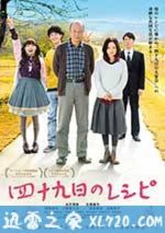 四十九天的食谱 四十九日のレシピ (2013) [迅雷BT磁力免费下载]