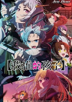 2024年日本动漫《我推的孩子 第二季》连载至13 [迅雷BT磁力免费下载]