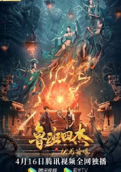 2021年国产动作奇幻片《鲁班四杰之伏龙海眼》HD国语中字 [迅雷BT磁力免费下载]
