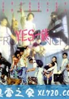 YES一族 (1991) [迅雷BT磁力免费下载]