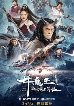 2023年国产奇幻古装片《牛魔王之魔王再临》HD国语中字 [迅雷BT磁力免费下载]