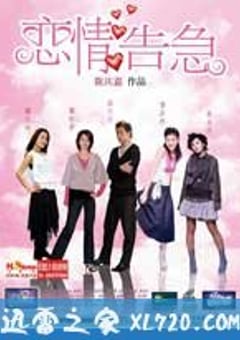 恋情告急 戀情告急 (2004) [迅雷BT磁力免费下载]