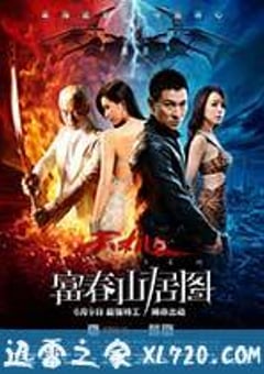 天机·富春山居图 (2013) [迅雷BT磁力免费下载]