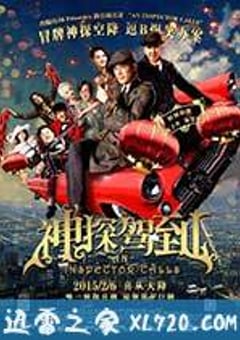 神探驾到 浮華宴 (2015) [迅雷BT磁力免费下载]