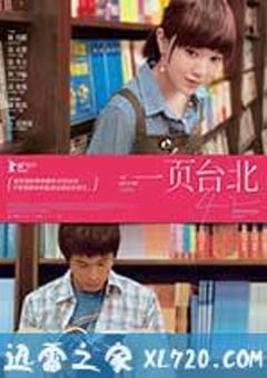 一页台北 一頁台北 (2010) [迅雷BT磁力免费下载]