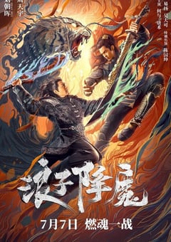 2022年国产动作武侠片《浪子降魔》HD国语中字 [迅雷BT磁力免费下载]