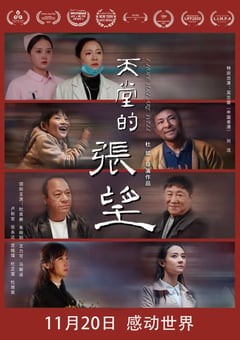 2020年国产6.3分剧情片《天堂的张望》HD国语中字 [迅雷BT磁力免费下载]