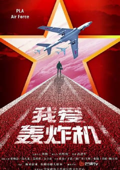 2022年国产大陆电视剧《勇敢的翅膀》全30集 [迅雷BT磁力免费下载]