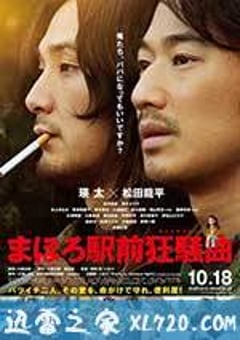 真幌站前狂想曲 まほろ駅前狂騒曲 (2014) [迅雷BT磁力免费下载]