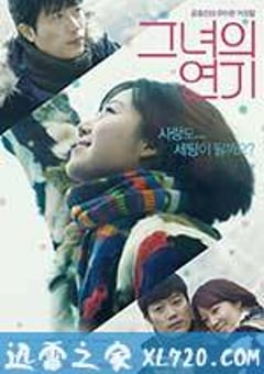 她的演技 그녀의 연기 (2012) [迅雷BT磁力免费下载]
