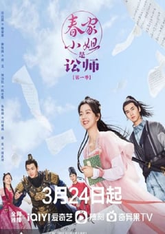 2023年国产大陆电视剧《春家小姐是讼师》全20集 [迅雷BT磁力免费下载]
