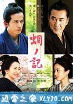 蜩之记 蜩ノ記 (2014) [迅雷BT磁力免费下载]