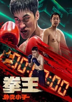 2024年国产动作喜剧片《拳王·外卖小子》HD国语中字 [迅雷BT磁力免费下载]