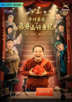2022年国产大陆电视剧《乡村爱情之象牙山行善记》全40集 [迅雷BT磁力免费下载]