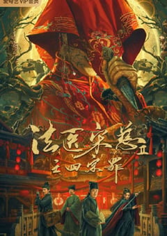 2021年国产悬疑古装片《法医宋慈2之四宗罪》HD国语中字 [迅雷BT磁力免费下载]