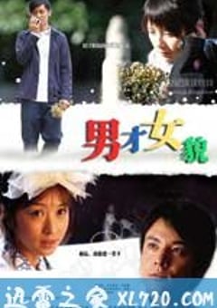 男才女貌 (2007) [迅雷BT磁力免费下载]