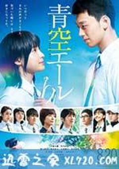 青空呐喊 青空エール (2016) [迅雷BT磁力免费下载]