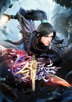 2023年国产动漫《剑域风云 第二季》全52集 [迅雷BT磁力免费下载]