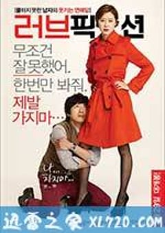 爱情小说 러브픽션 (2012) [迅雷BT磁力免费下载]