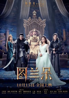 2021年国产爱情奇幻片《图兰朵：魔咒缘起》HD国语中字 [迅雷BT磁力免费下载]