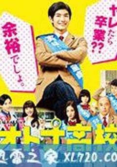 成人高中 オトナ高校 (2017) [迅雷BT磁力免费下载]