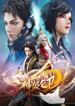 2022年国产动漫《神级龙卫》全26集 [迅雷BT磁力免费下载]