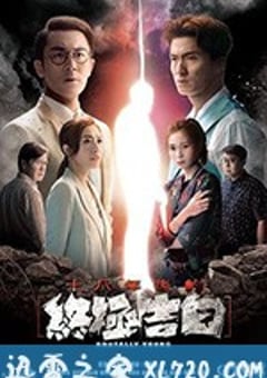 十八年后的终极告白 (2020) [迅雷BT磁力免费下载]