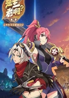2023年国产动漫《是王者啊？第二季》全13集 [迅雷BT磁力免费下载]