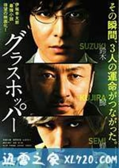 蚱蜢 グラスホッパー (2015) [迅雷BT磁力免费下载]