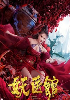 2021年国产喜剧奇幻片《妖医馆》HD国语中字 [迅雷BT磁力免费下载]