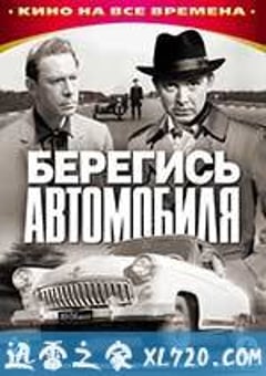 看好你的车 Берегись автомобиля (1966) [迅雷BT磁力免费下载]