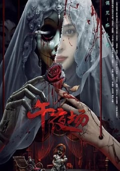 2024年国产恐怖片《午夜场》HD国语中字 [迅雷BT磁力免费下载]