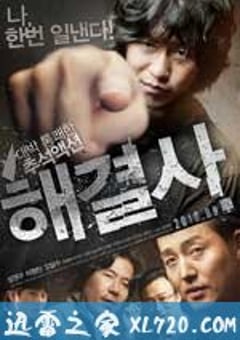 解决士 해결사 (2010) [迅雷BT磁力免费下载]