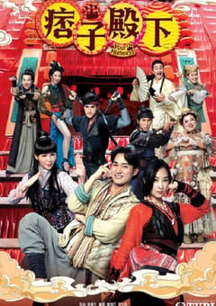 2022年中国香港电视剧《痞子殿下》全25集 [迅雷BT磁力免费下载]