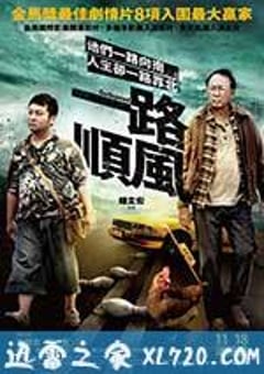一路顺风 一路順風 (2016) [迅雷BT磁力免费下载]