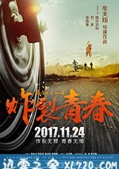 炸裂青春 (2017) [迅雷BT磁力免费下载]
