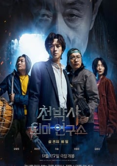 2023年韩国惊悚片《千博士驱魔研究所》HD韩语中字 [迅雷BT磁力免费下载]