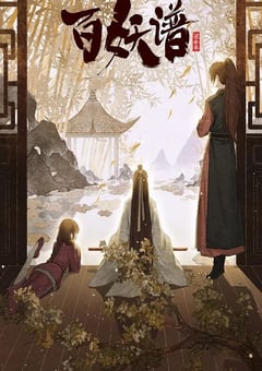 2022年国产动漫《百妖谱·京师篇》全12集 [迅雷BT磁力免费下载]